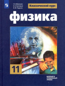 Мякишев Г.Я. Физика. 11 класс. Учебник. Базовый и углубленный уровни. ФГОС Физика. Классический курс купить