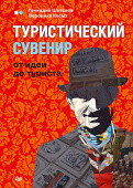 Туристический сувенир: от идеи до туриста купить