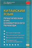 Абдрахимов Л.Г. Китайский язык. Практический курс коммерческого перевода купить