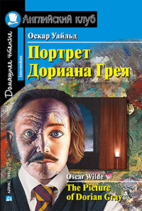 Уайльд О. Портрет Дориана Грея. Рассказы. Домашнее чтение Английский клуб Intermediate купить