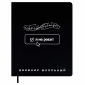 Дневник школьный ФРАЗЫ С ХАРАКТЕРОМ ("Я не робот", кожзам: А5+, 48 листов, твёрдый переплёт). купить