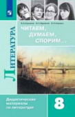 Коровина В.Я. Литература. 8 класс. Дидактические материалы. Читаем, думаем, спорим. Учебное пособие купить