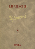 Валерий Алексеев. Избранное. В 5 томах. Том 3. Историческая антропология и экология человека купить