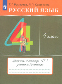 Рамзаева Т.Г. Русский язык. 4 класс. Тетрадь для упражнений. В 2-х частях. ФГОС купить