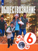 Котова О.А. Обществознание. 6 класс. Учебник. ФГОС купить