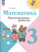 Волкова С.И. Математика. 3 класс. Проверочные работы. ФГОС Школа России (к ФП 22/27) купить
