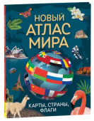 Новый атлас мира. Карты, страны, флаги купить