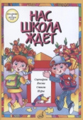 Нас школа ждет. Сценарии, песни, стихи, игры. Для детей дошк. возраста купить