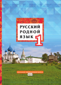 Кибирева Л.В. Русский родной язык. Учебное пособие. 1 класс. НИШ купить