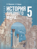 Мединский В.Р., Чубарьян А.О. Всеобщая история. История Древнего мира. 5 класс. Учебник. ФГОС купить