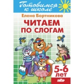 Бортникова Е.Ф. Читаем по слогам (для детей 5-6 лет) купить