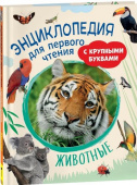 Животные. Энциклопедия для первого чтения с крупными буквами купить