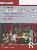 Кочегаров К.А. Рабочая тетрадь к учебнику Е.В. Пчелова, В.Н. Захарова «История России. XVIII века».8 класс. Инновационная школа купить