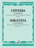Концерт для баяна (аккордеона) и струнного оркестра: клавир купить