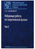 Е. Л. Фейнберг. Избранные работы по теоретической физике. В 2 томах. Том 2 купить