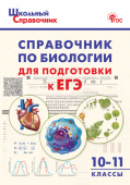 ШСп Справочник по биологии для подготовки к ЕГЭ 10-11 кл. купить