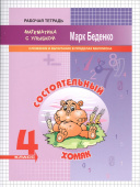 МсУ 4 кл. Сложение и вычитание в пределах миллиона. Р/т. Состоятельный хомяк купить
