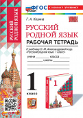 Козина Г.А. Рабочая Тетрадь по Русскому Родному Языку 1 Класс. Александрова. ФГОС Новый (к новому учебнику) купить