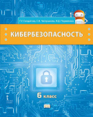 Солдатова Г.У. Кибербезопасность.  Учебник. 6 класс. Безопасность, здоровье, психологическое и эмоциональное благополучие купить