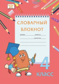 Словарный блокнот: для 4 класса общеобразовательных организаций купить