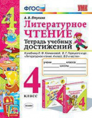 Птухина А.В. Тетрадь Учебных Достижений. Литературное Чтение. 4 Класс. Климанова,Горецкий. ФГОС (к новому ФПУ) купить