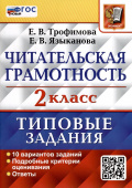 Трофимова Е.В. ВПР. Читательская Грамотность. 2 Класс. 10 Вариантов. ТЗ. ФГОС Новый купить