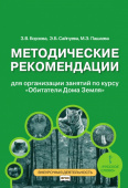 Борзова З.В. Методические рекомендации.для организации занятий по курсу  «Обитатели Дома Земля». 5-6 класс Мир вокруг нас купить