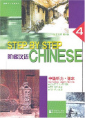 Step by Step Chinese 4 Listening  Intermediate Students Book купить