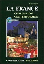 Карин Грет. Современная Франция / La France. Civilisation. Contemporaine купить