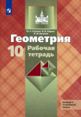 Глазков Ю.А. Геометрия. 10 класс. Рабочая тетрадь к учебнику Л. С. Атанасяна и др. Базовый и углубленный уровни купить