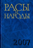 Расы и народы. Современные этнические и расовые проблемы. Выпуск 33 купить