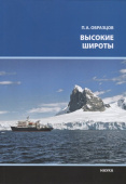 Высокие широты купить