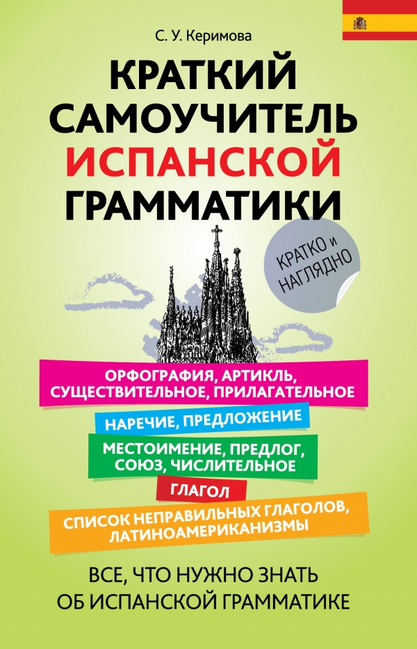 Керимова С.У. Краткий самоучитель испанской грамматики купить