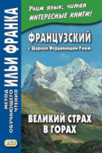 Французский с Шарлем Фердинандом Рамю. Великий страх в горах купить