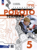 Воронин И.В., Воронина В.В. Труд (технология). 5 класс. Робототехника. Учебное пособие. ФГОС (к ФП 22/27) купить
