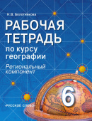 Болотникова Н.В. Рабочая тетрадь по курсу географии. Региональный компонент.6 класс. купить