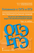 Новошинский И.И. Готовимся к ОГЭ и ЕГЭ. Экспериментальная химия. Решение экспериментальных задач по неорганической химии: курс по выбору.8-11 класс. купить