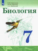 Сивоглазов В.И. Биология. 7 класс. Учебник. ФГОС Биология (Сивозглазов В.И.) купить