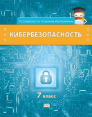 Солдатова Г.У. Кибербезопасность.  Учебник. 7 класс. Безопасность, здоровье, психологическое и эмоциональное благополучие купить