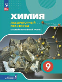 Еремин В.В. Химия. 9 класс. Базовый и углублённый уровни. Лабораторный практикум (с цифровым дополнением) к ФП 22/27 купить