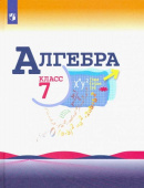Макарычев Ю.Н. Алгебра. 7 класс. Учебник Математика (Макарычев Ю.Н.) купить