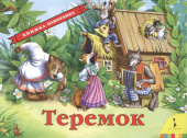 Теремок(панорамка) (рос) купить