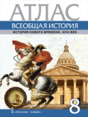 Кочегаров К.А. Атлас Всеобщая история. История Нового времени. XVIII век. 8 класс купить