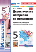 Попов М.А. Дидактические Материалы по Математике. 5 класс. Виленкин. ФГОС Новый (к новому учебнику) купить