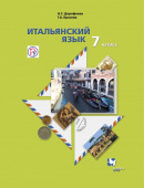 Дорофеева Н.С. Итальянский язык. 7 класс. Учебник купить