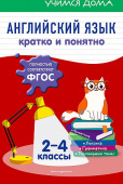 Вакуленко Н.Л. Английский язык. Кратко и понятно. 2-4 классы купить