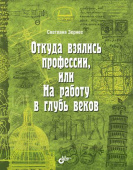 Зернес С.П. Откуда взялись профессии, или На работу в глубь веков. купить