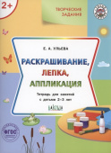 УМ Творческие задания 2+. Раскрашивание, лепка, аппликация купить