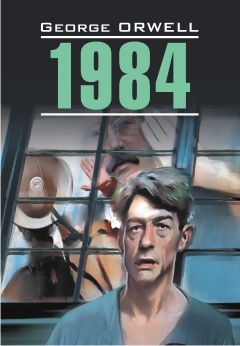 Оруэлл Дж. 1984 купить