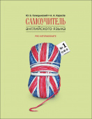 Голицынский Ю.Б., Карасев А.А. Самоучитель английского языка №2. Методика подстановочных таблиц купить